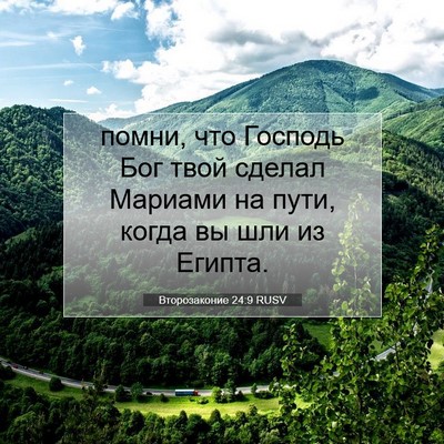 Picture 07 - Второзаконие 24:9 RUSV - помни, что Господь Бог твой - Bible Verse Picture