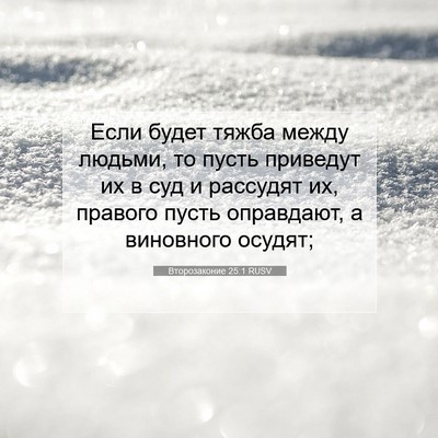 Picture 07 - Второзаконие 25:1 RUSV - Если будет тяжба между - Bible Verse Picture