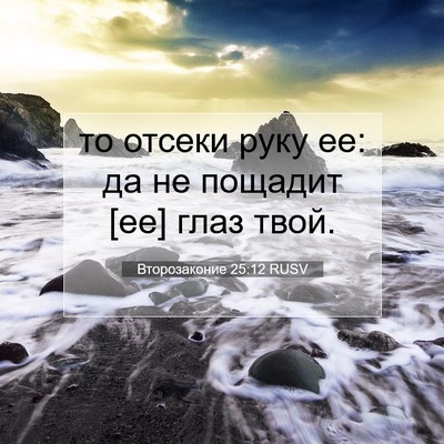 Picture 07 - Второзаконие 25:12 RUSV - то отсеки руку ее: да не - Bible Verse Picture