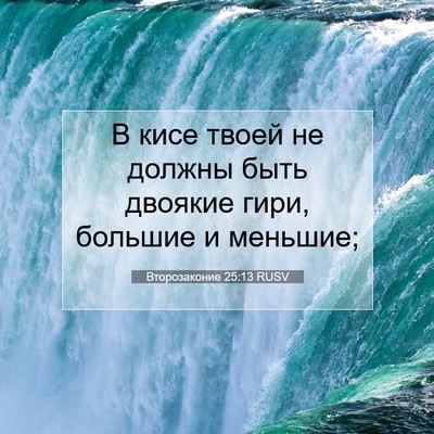 Picture 07 - Второзаконие 25:13 RUSV - В кисе твоей не должны быть - Bible Verse Picture