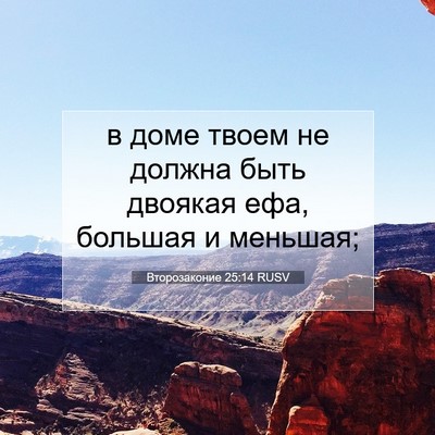 Picture 07 - Второзаконие 25:14 RUSV - в доме твоем не должна быть - Bible Verse Picture