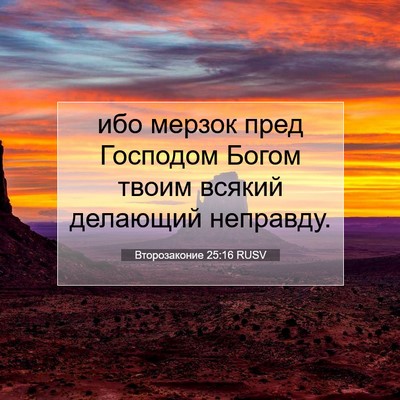 Picture 07 - Второзаконие 25:16 RUSV - ибо мерзок пред Господом - Bible Verse Picture