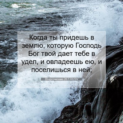 Picture 07 - Второзаконие 26:1 RUSV - Когда ты придешь в землю, - Bible Verse Picture