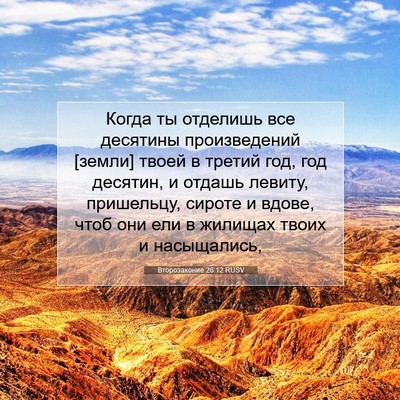 Picture 07 - Второзаконие 26:12 RUSV - Когда ты отделишь все - Bible Verse Picture