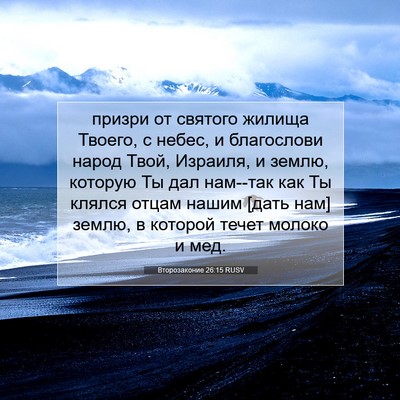 Picture 07 - Второзаконие 26:15 RUSV - призри от святого жилища - Bible Verse Picture