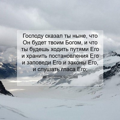Picture 07 - Второзаконие 26:17 RUSV - Господу сказал ты ныне, что - Bible Verse Picture