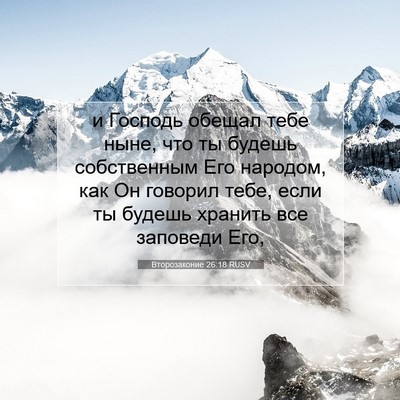 Picture 07 - Второзаконие 26:18 RUSV - и Господь обещал тебе ныне, - Bible Verse Picture