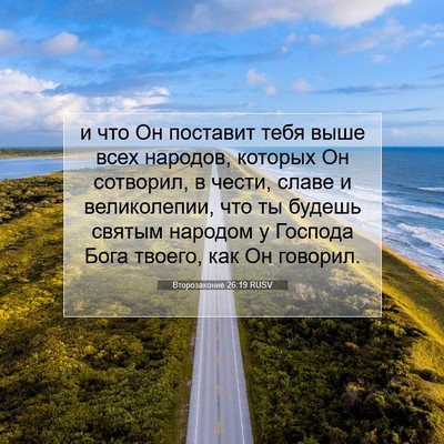 Picture 07 - Второзаконие 26:19 RUSV - и что Он поставит тебя выше - Bible Verse Picture