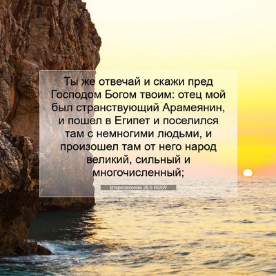 Picture 07 - Второзаконие 26:5 RUSV - Ты же отвечай и скажи пред - Bible Verse Picture