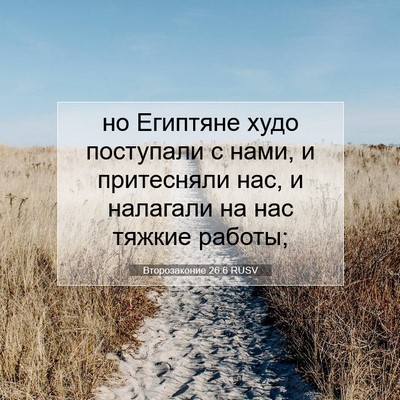 Picture 07 - Второзаконие 26:6 RUSV - но Египтяне худо поступали - Bible Verse Picture