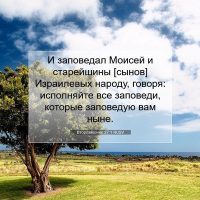 Picture 07 - Второзаконие 27:1 RUSV - И заповедал Моисей и - Bible Verse Picture