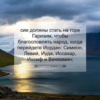 Picture 07 - Второзаконие 27:12 RUSV - сии должны стать на горе - Bible Verse Picture
