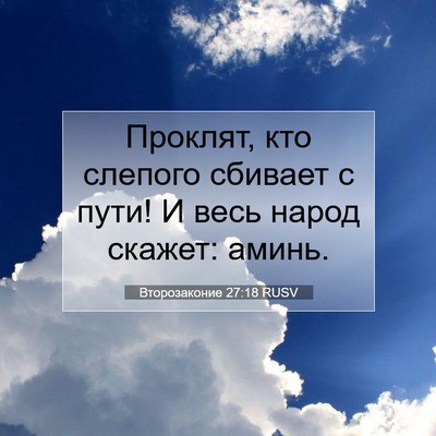 Picture 07 - Второзаконие 27:18 RUSV - Проклят, кто слепого - Bible Verse Picture