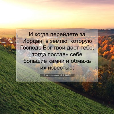 Picture 07 - Второзаконие 27:2 RUSV - И когда перейдете за - Bible Verse Picture