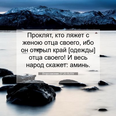 Picture 07 - Второзаконие 27:20 RUSV - Проклят, кто ляжет с женою - Bible Verse Picture