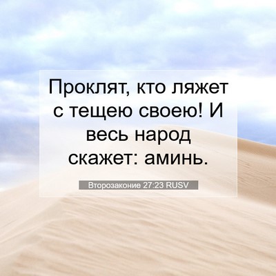 Picture 07 - Второзаконие 27:23 RUSV - Проклят, кто ляжет с тещею - Bible Verse Picture