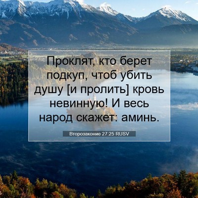 Picture 07 - Второзаконие 27:25 RUSV - Проклят, кто берет подкуп, - Bible Verse Picture
