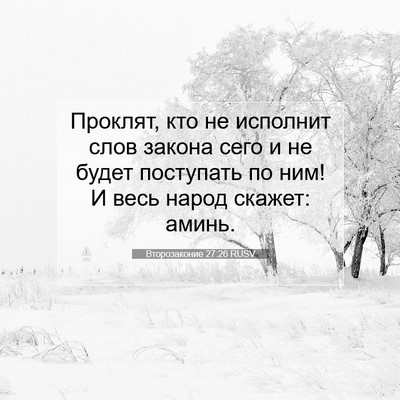 Picture 07 - Второзаконие 27:26 RUSV - Проклят, кто не исполнит - Bible Verse Picture