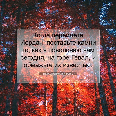 Picture 07 - Второзаконие 27:4 RUSV - Когда перейдете Иордан, - Bible Verse Picture