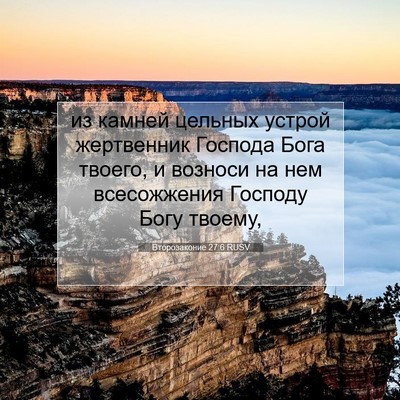 Picture 07 - Второзаконие 27:6 RUSV - из камней цельных устрой - Bible Verse Picture