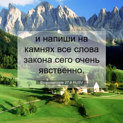 Picture 07 - Второзаконие 27:8 RUSV - и напиши на камнях все - Bible Verse Picture