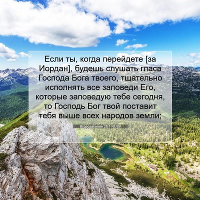 Picture 07 - Второзаконие 28:1 RUSV - Если ты, когда перейдете - Bible Verse Picture