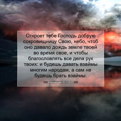 Picture 07 - Второзаконие 28:12 RUSV - Откроет тебе Господь - Bible Verse Picture