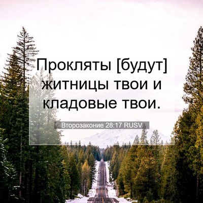 Picture 07 - Второзаконие 28:17 RUSV - Прокляты [будут] житницы - Bible Verse Picture