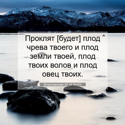 Picture 07 - Второзаконие 28:18 RUSV - Проклят [будет] плод чрева - Bible Verse Picture