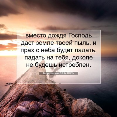Picture 07 - Второзаконие 28:24 RUSV - вместо дождя Господь даст - Bible Verse Picture