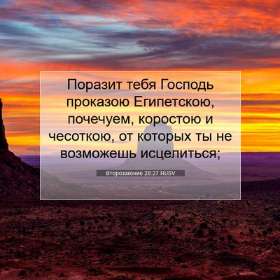 Picture 07 - Второзаконие 28:27 RUSV - Поразит тебя Господь - Bible Verse Picture