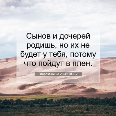 Picture 07 - Второзаконие 28:41 RUSV - Сынов и дочерей родишь, но - Bible Verse Picture