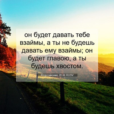 Picture 07 - Второзаконие 28:44 RUSV - он будет давать тебе - Bible Verse Picture