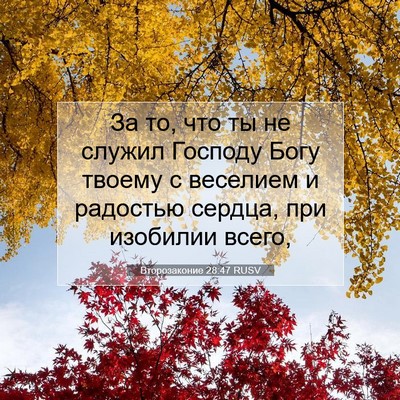 Picture 07 - Второзаконие 28:47 RUSV - За то, что ты не служил - Bible Verse Picture