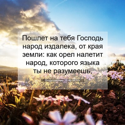 Picture 07 - Второзаконие 28:49 RUSV - Пошлет на тебя Господь - Bible Verse Picture