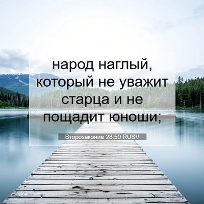 Picture 07 - Второзаконие 28:50 RUSV - народ наглый, который не - Bible Verse Picture