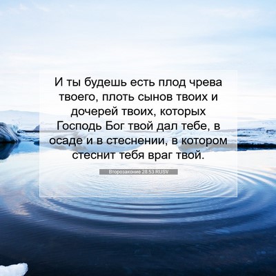 Picture 07 - Второзаконие 28:53 RUSV - И ты будешь есть плод чрева - Bible Verse Picture