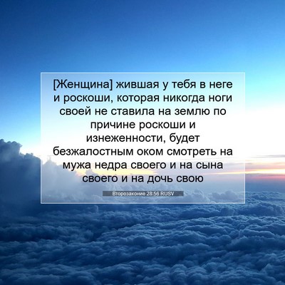 Picture 07 - Второзаконие 28:56 RUSV - [Женщина] жившая у тебя в - Bible Verse Picture