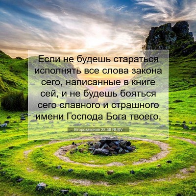 Picture 07 - Второзаконие 28:58 RUSV - Если не будешь стараться - Bible Verse Picture
