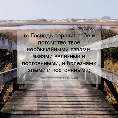 Picture 07 - Второзаконие 28:59 RUSV - то Господь поразит тебя и - Bible Verse Picture