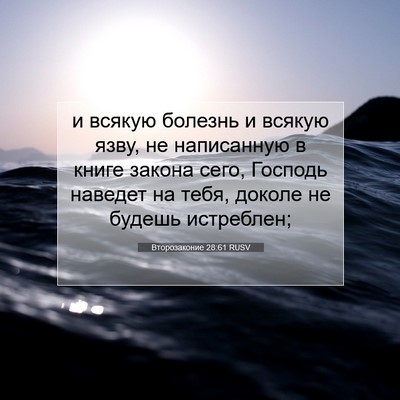 Picture 07 - Второзаконие 28:61 RUSV - и всякую болезнь и всякую - Bible Verse Picture