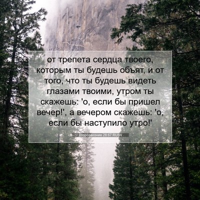 Picture 07 - Второзаконие 28:67 RUSV - от трепета сердца твоего, - Bible Verse Picture