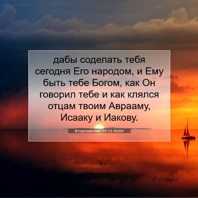 Picture 07 - Второзаконие 29:13 RUSV - дабы соделать тебя сегодня - Bible Verse Picture