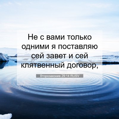 Picture 07 - Второзаконие 29:14 RUSV - Не с вами только одними я - Bible Verse Picture