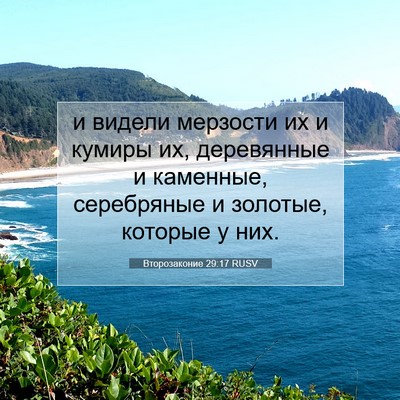 Picture 07 - Второзаконие 29:17 RUSV - и видели мерзости их и - Bible Verse Picture