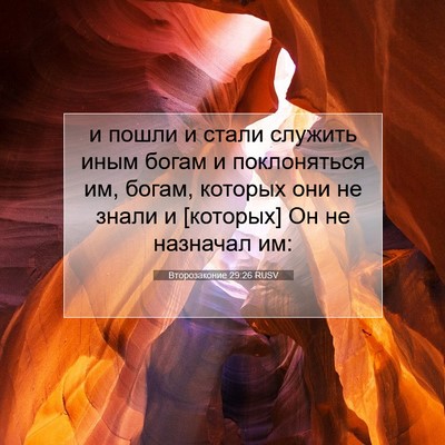 Picture 07 - Второзаконие 29:26 RUSV - и пошли и стали служить - Bible Verse Picture