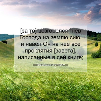 Picture 07 - Второзаконие 29:27 RUSV - [за то] возгорелся гнев - Bible Verse Picture