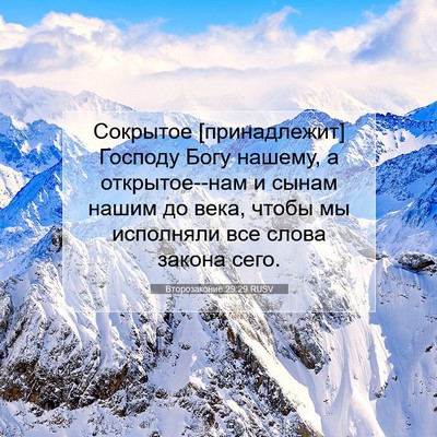 Picture 07 - Второзаконие 29:29 RUSV - Сокрытое [принадлежит] - Bible Verse Picture