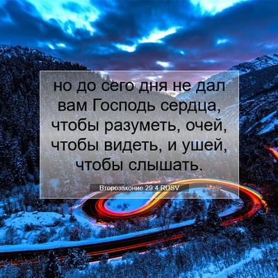 Picture 07 - Второзаконие 29:4 RUSV - но до сего дня не дал вам - Bible Verse Picture