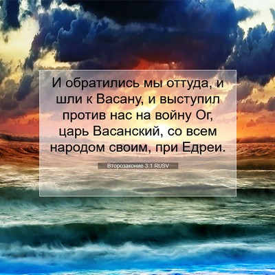Picture 07 - Второзаконие 3:1 RUSV - И обратились мы оттуда, и - Bible Verse Picture